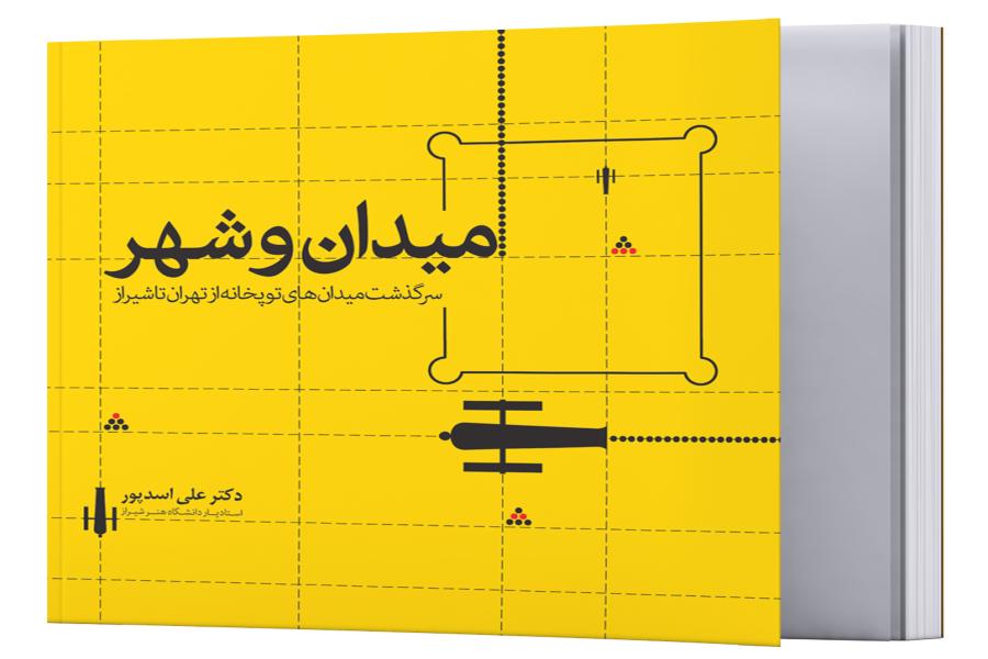معرفی کتاب &laquo;میدان و شهر&raquo;؛ سرگذشت میدان توپخانه