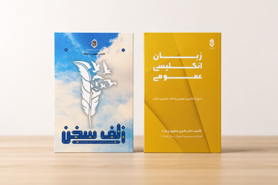 کتاب های دروس عمومی دانشگاه