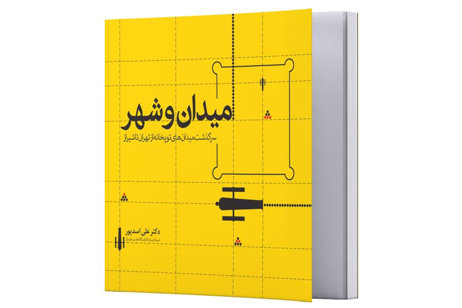 ميدان وشهر