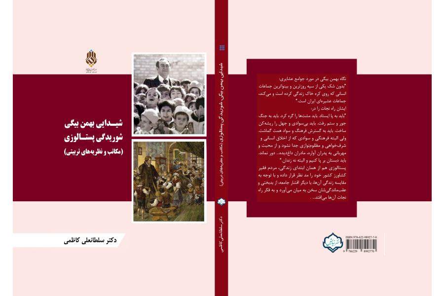 شيدايي بهمن بيگي شوريدگي پستالوزي
