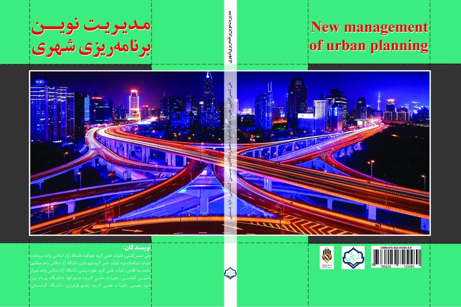 مديريت  نوين برنامه ريزي شهري
