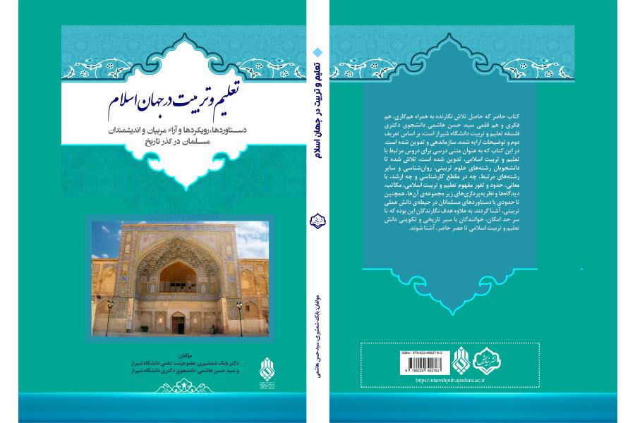 تعليم و تربيت در جهان اسلام