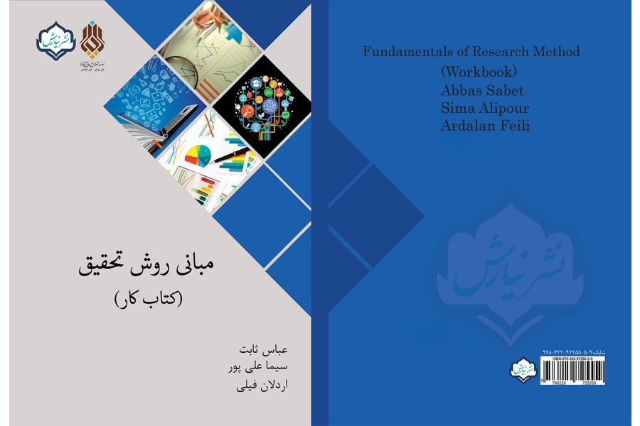 مباني روش تحقيق