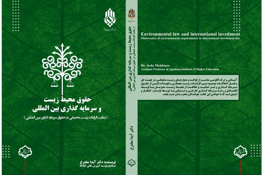 حقوق  محيط زيست و سرمايه گذاري بين المللي