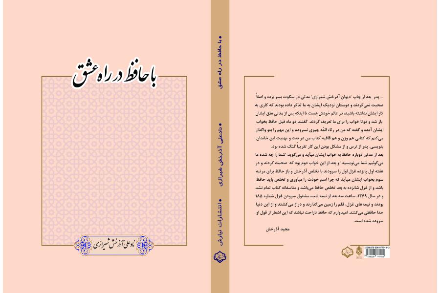 با حافظ در راه عشق