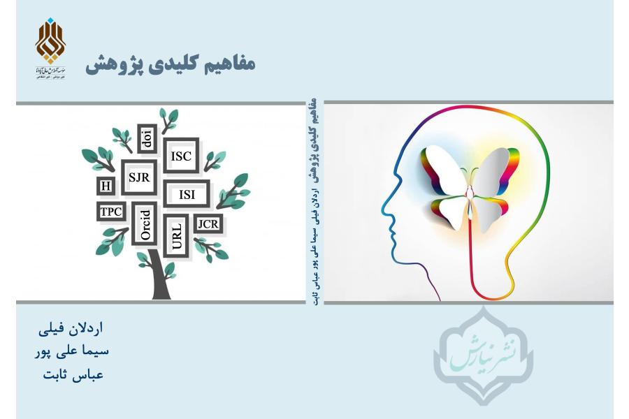 مفاهيم کليدي پژوهش