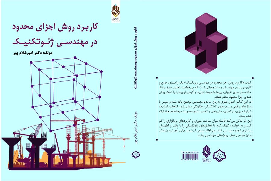 کاربرد روش اجزاي محدود  در مهندسي ژئوتکنيک