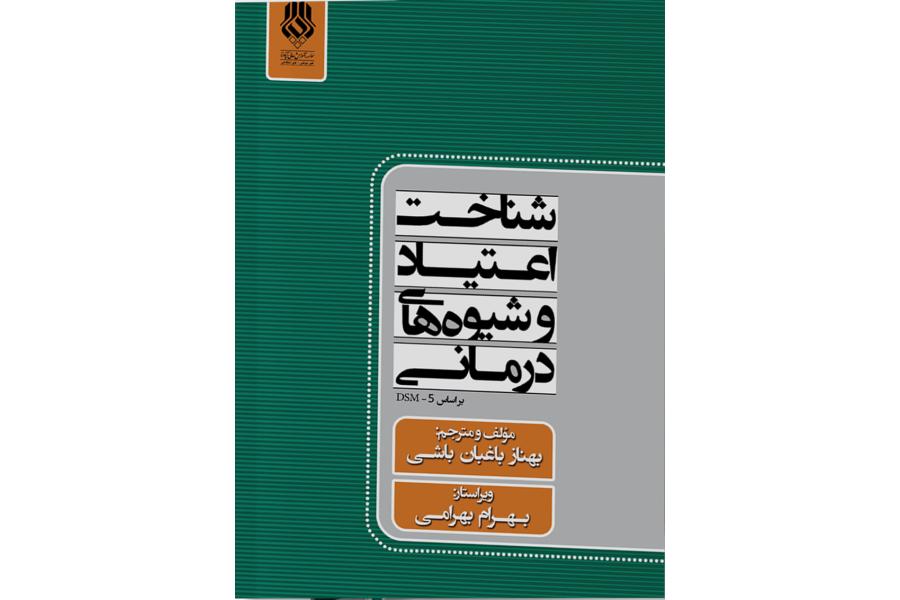 شناخت اعتياد وشيوه هاي درماني