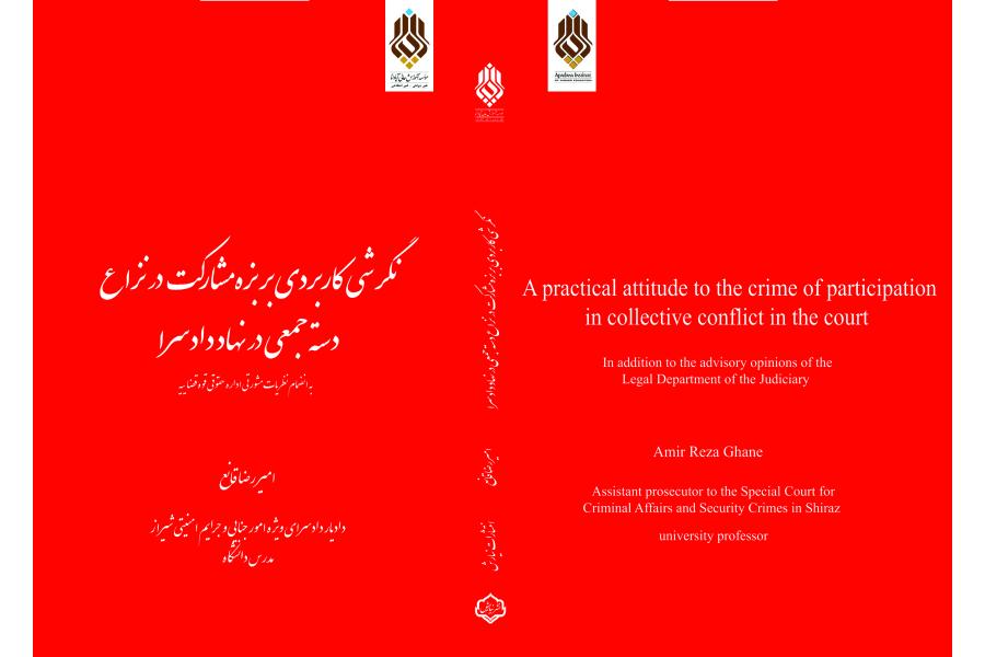 نگرشي کاربردي بر بزه مشارکت در نزاع دسته جمعي در نهاد دادسرا